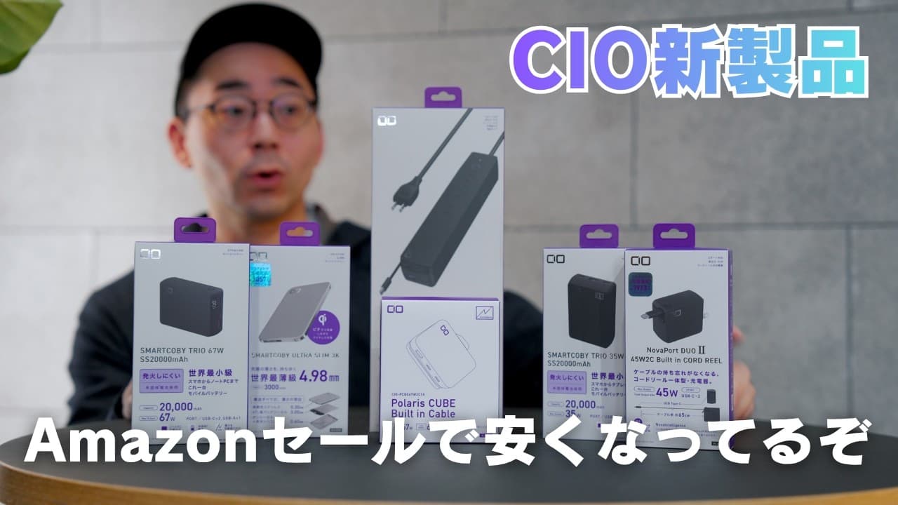 Amazon 新生活セールFinalでCIO新製品も安くなってるぞ！