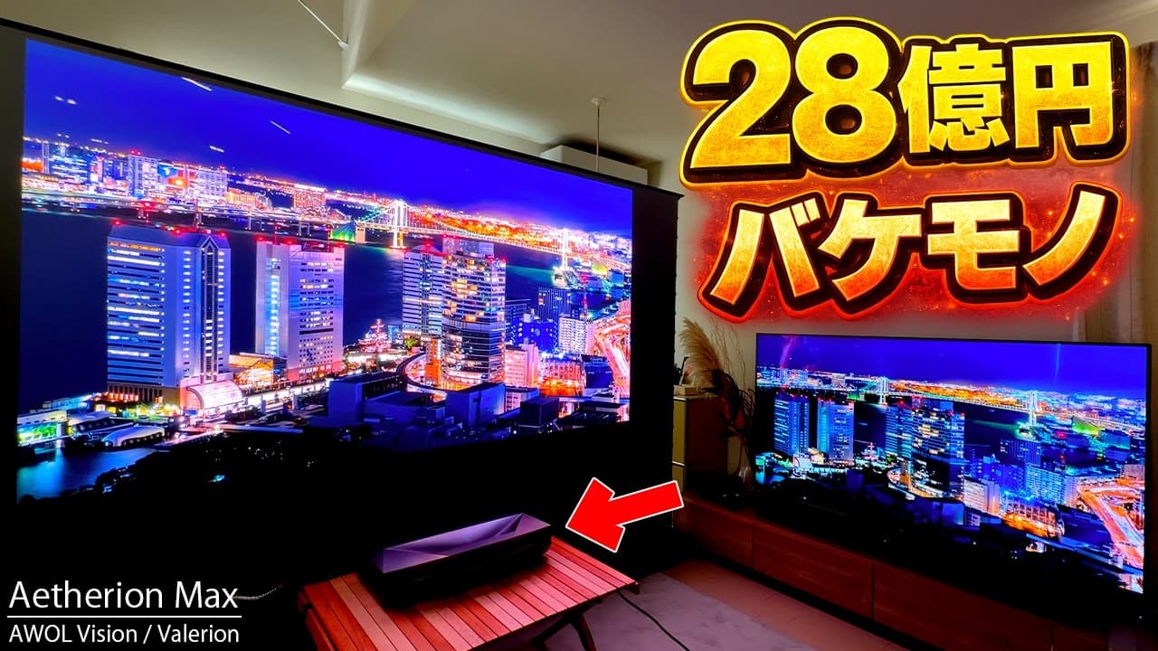 【28億円の衝撃】テレビはもう不要!? 有機EL並みの超高画質短焦点プロジェクター「AWOL Vision Aetherion Max」がヤバすぎた！【Valerion,レビュー】