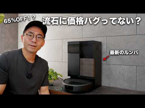 流石に安すぎ。最新のルンバがとんでもない価格になってる件