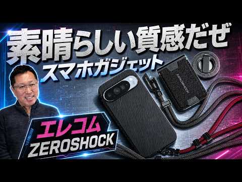 【これはかっこいい】 エレコムのスマホ関連ガジェット「ZEROSHOCK」がとてもいい感じです。複数製品を紹介します