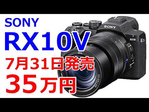 【速報】ソニーがレンズ一体型カメラ「RX10V」を正式発表