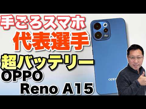 【バッテリーすごい】大画面で軽め。しかもバッテリーは7000mAhという「 OPPO Reno A 15」をレビュー。価格も頃合いです