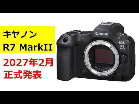 【速報】キヤノンが EOS R7 Mark II を2027年2月に発表する