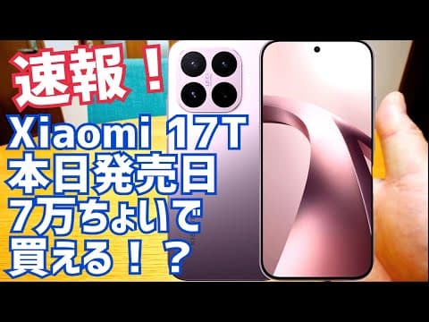 速報！Xiaomi 17T本日発売！7万円ちょいで買える⁉︎現実的な価格になってきた！