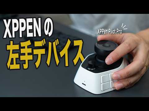 ハードは神、ソフトは発展途上。左手デバイス XPPen Pilot Pro を使ってみた感想