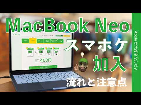 【ネオに最適】スマホケ！MacBook Neoで保険加入！流れと注意点