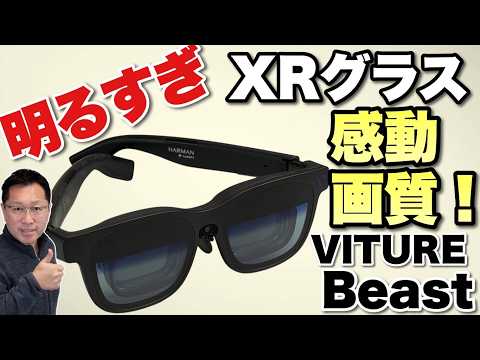 【圧倒的だ！】VITUREの新モデルは圧倒的な明るさと画質！「VITURE Beast XRグラス」をレビューします。画質重視ならこれでしょ。