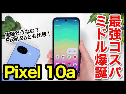 【レビュー】Pixel 10aキタァー！2026年コスパ最強ミドルレンジはコレ！Pixel 9aとの比較も【感想】【Google】