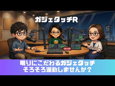 【ガジェタッチR】ep.243：眠りにこだわるガジェタッチ！そろそろ運動しませんか