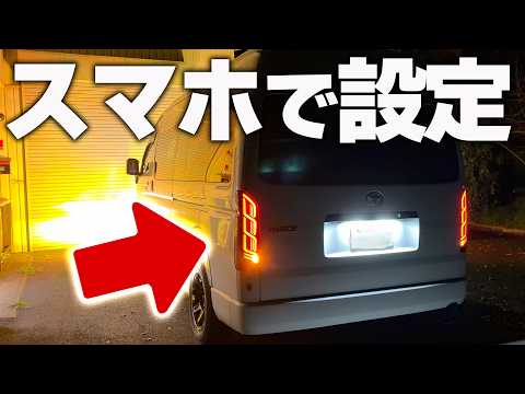 一目惚れ❗️スマホで設定出来るハイエースのテールランプ BKM【週刊ハイエース】#29