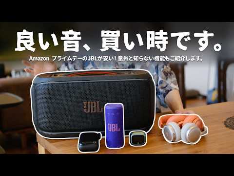 【Amazon プライムデー】あの最新イヤホンも。JBLの「音」がお得なのでご紹介します。