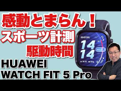 【スマートウォッチはこれがいい！】ゴルフやサイクリング機能に感動。心拍や睡眠計測もすごい！「HUAWEI WATCH FIT 5 Pro」をレビューします