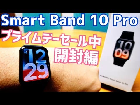 Smart Band 10 Proは無印と何が違う？プライムデーでお安くなってる今こそ本音比較【開封編】