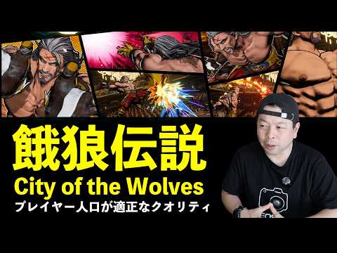 【ゲーム】プレイヤー人口が適正なクオリティ！ 餓狼伝説 city of the wolves！大型アップデートの印象！