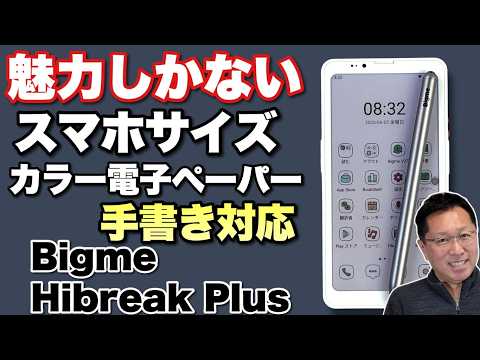 【手書きもできる】スマホサイズのカラー電子ペーパー「Bigme Hibreak Plus & Stylus pen」をレビューします。これはいいですわ