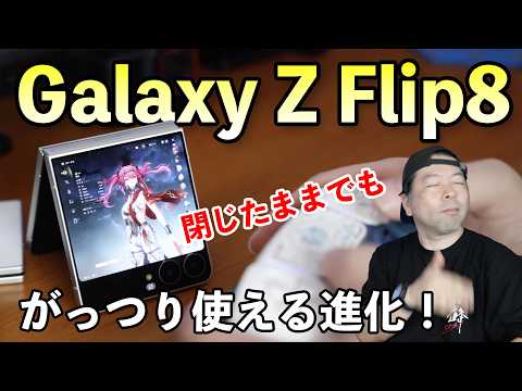 【スマホ】Galaxy Z Flip8 は少ない進化でも凄い進化！閉じたまま使える端末に！