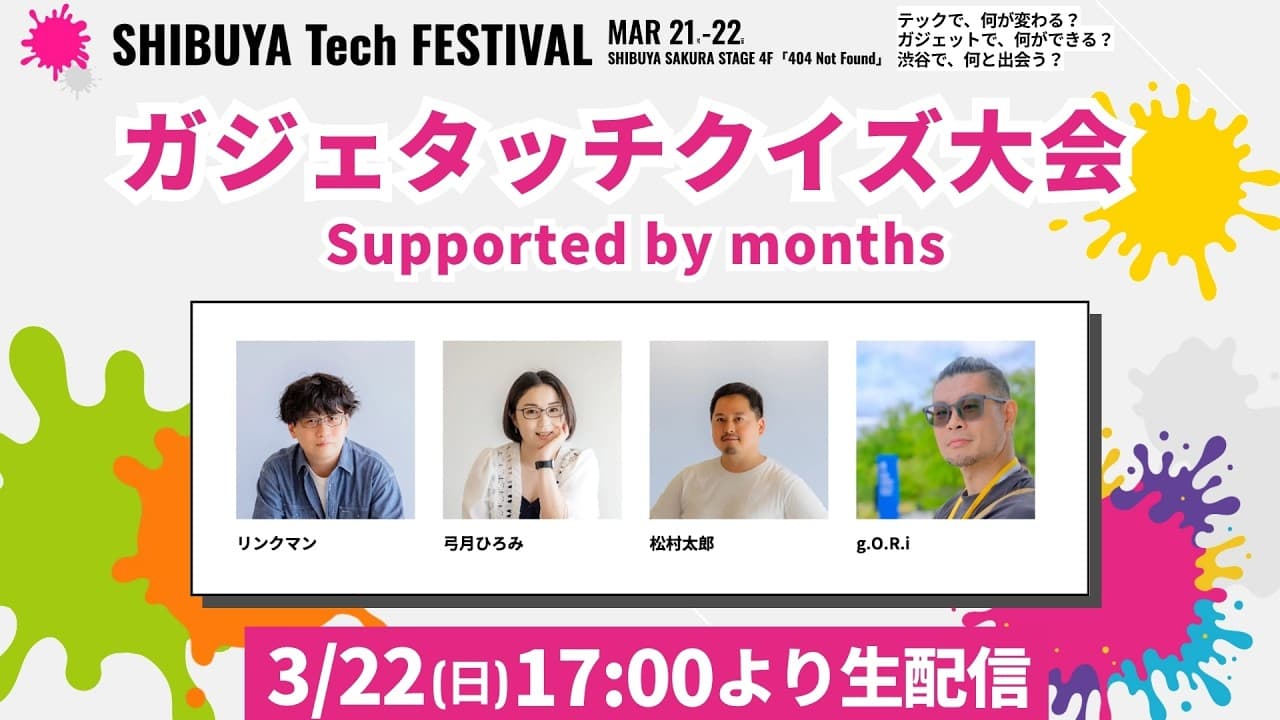 ガジェタッチクイズ大会 Supported by months ー SHIBUYA Tech FESTIVAL #シブテク