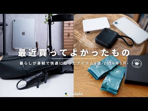【ベストバイ】毎日を身軽に・快適に変えてくれた、2026年5月に買ってよかったもの6選