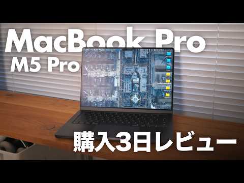 M5 Pro MacBook Pro 実機レビュー。圧倒的な進化と、購入後に気づいた「1つの懸念」