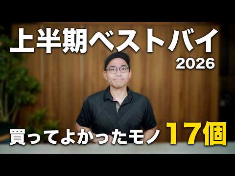 上半期ベストバイ！2026年前半に買ってよかったモノ17個