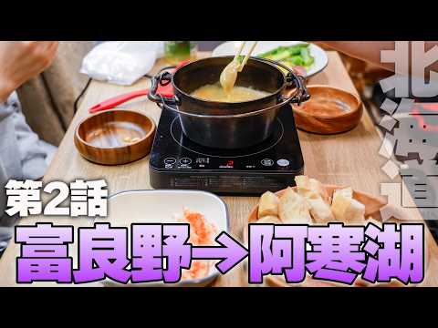 【北海道クルマ旅❗️#2】THE北海道な富良野 からの 阿寒湖 アイヌコタン【ハイエース キャンピングカー】