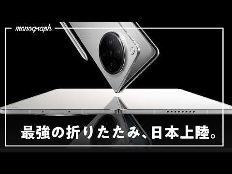 【緊急】ペン対応で折り目ゼロ、世界最薄級でAirDropにまで対応した「最強」の折りたたみスマホが日本で正式発売!!!?【備えよ】