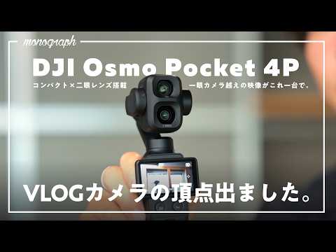 DJIからついに一眼越えのVLOGカメラが出てしまった…！｜Osmo Pocket 4P