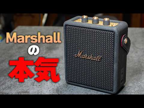 【Marshall Stockwell III】マーシャルは裏切らない。極上のBluetoothスピーカー