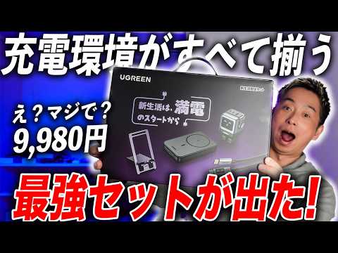 【絶対買い】もう充電器で迷わない！UGREENの神セットが安すぎる…！