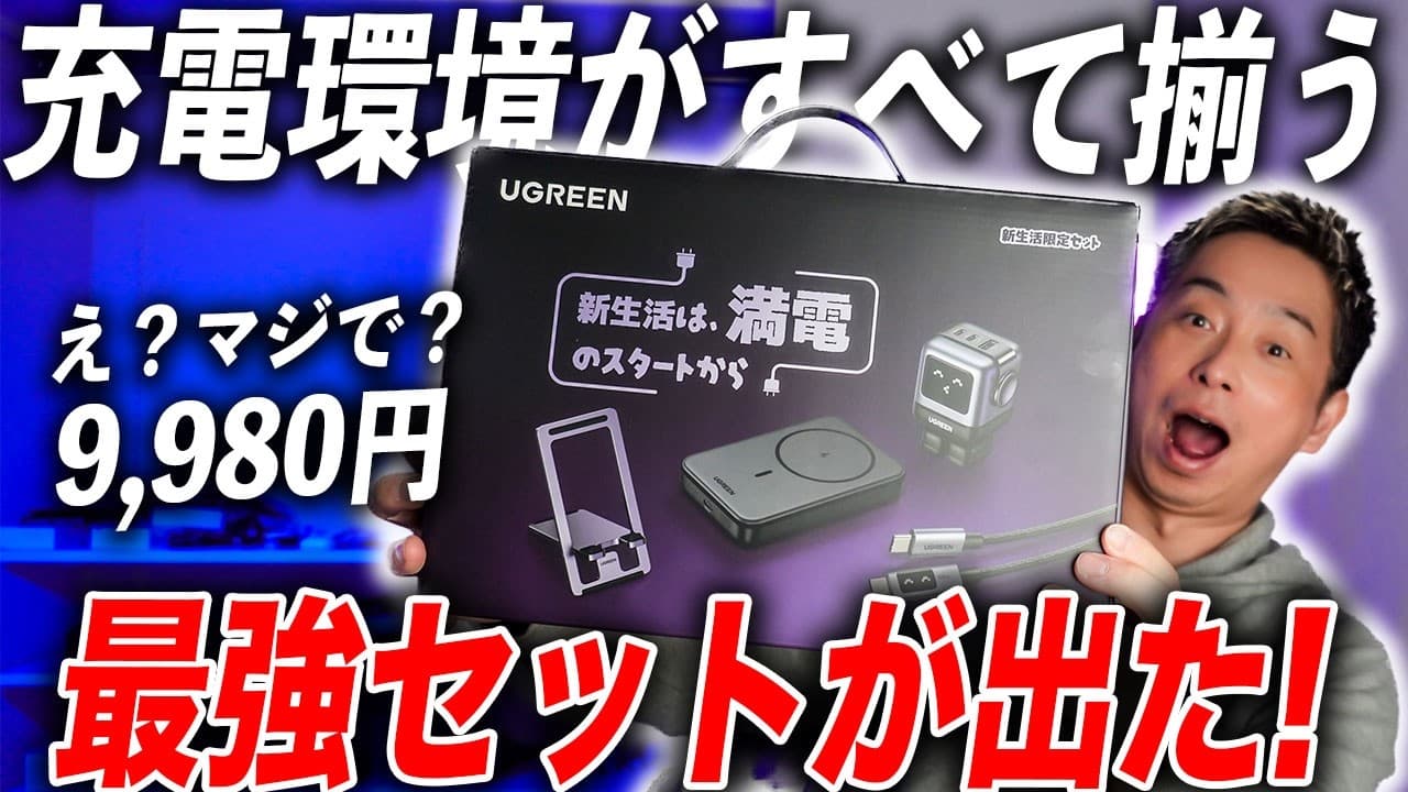 【絶対買い】もう充電器で迷わない！UGREENの神セットが安すぎる…！