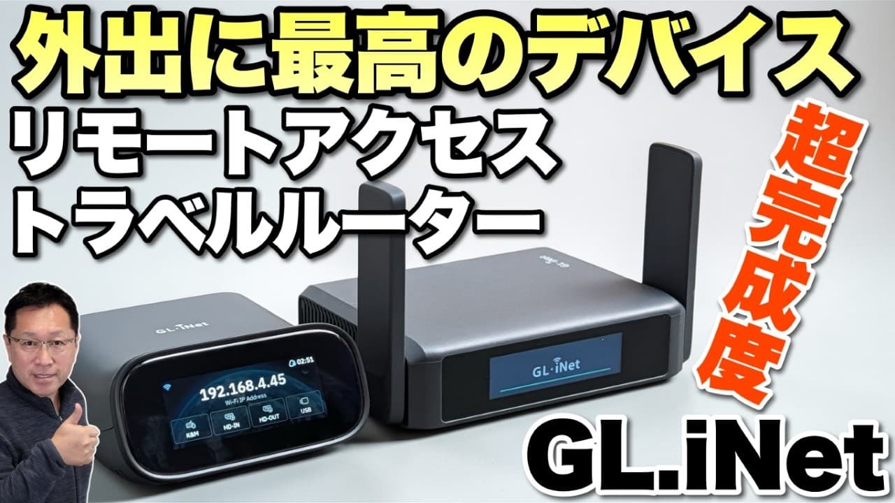 【リモートアクセスに最高】外出の際には見逃せないデバイス2機種を紹介。完成度がすごすぎる「GL.iNet Wi-FiトラベルルーターとリモートKVM」をレビューします！