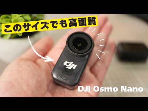 【DJI Osmo Nano】これでいいじゃん！超小型サイズでも超高画質！これ1台でアクションカメラでも普通のカメラとしても使える！