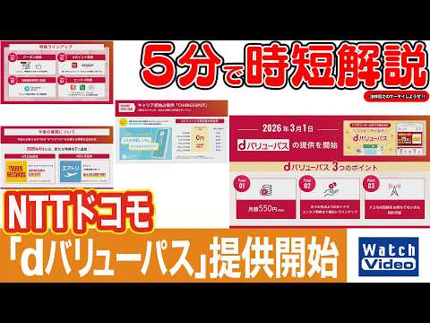 NTTドコモ 「dバリューパス」提供開始【法林岳之のケータイしようぜ!!／856／2026年4月10日公開】