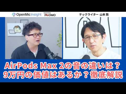 AirPods Max 2は「買い」か？H2チップがもたらした音質の真実と山本敦の結論