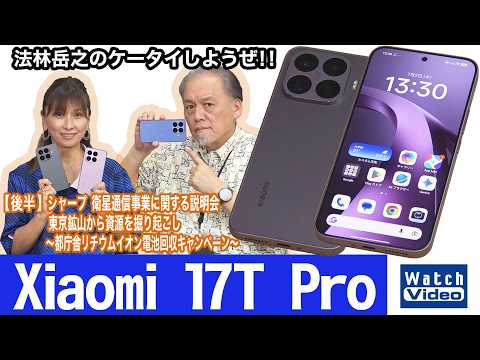 Leicaと共同開発のカメラを搭載したシャオミのハイエンドモデル「Xiaomi 17T Pro」【法林岳之のケータイしようぜ!!／868／2026年7月10日公開】