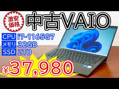 【これで3.8万円?!】メモリ32GB/SSD 2TB/11世代i7搭載な激安中古ノートPC VAIOを徹底チェック