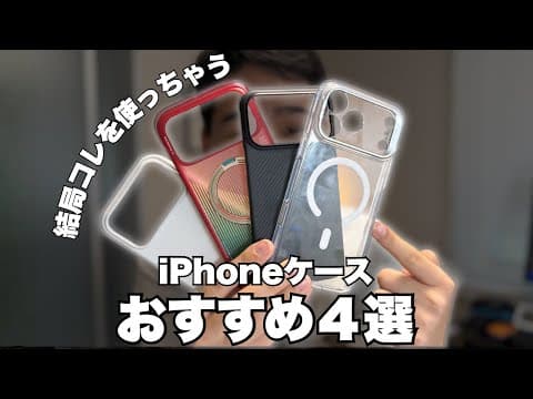 Amazon プライムデーに買いたい!iPhoneケース４選!