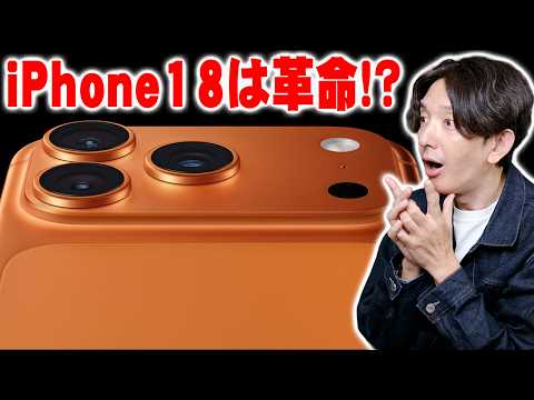 【衝撃】iPhone 18の噂まとめ！遂に折りたたみ「iPhone Fold」解禁！？カメラが一眼レフ化＆2nmチップ搭載の進化点を徹底解説【2026年最新リーク】