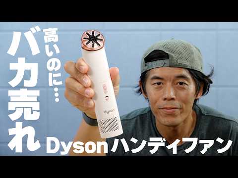 【超高級】ダイソンの1万7600円ハンディファンは普通の扇風機と何が違う？