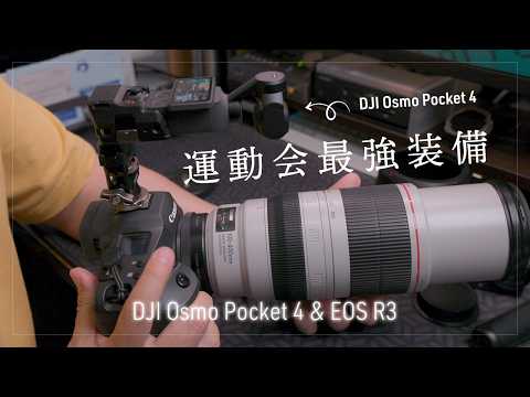 これぞDJI Osmo Pocket 4 の真骨頂！EOS R3と組み合わせて運動会最強装備の完成です♪写真と動画を同時に撮れる！