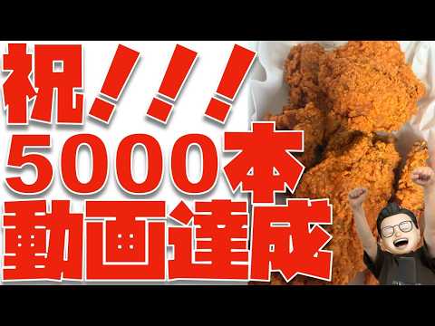 【祝って下さい】動画公開数5000本達成！！皆さんのおかげです、ありがとうございます🙇🙇🙇🙇🙇