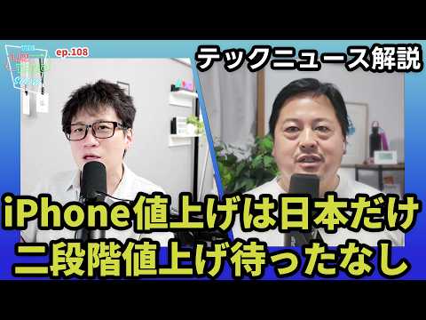 iPhone値上げを徹底解説！その理由と次期iPhoneへの影響を考える【THE #LINTARO SHOW】