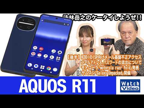 Leica監修カメラを搭載したシャープのハイエンドモデル「AQUOS R11」【法林岳之のケータイしようぜ!!／870／2026年7月24日公開】