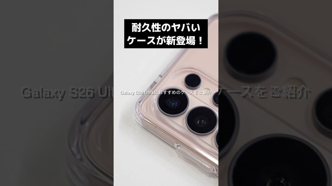 Galaxy S26 Ultraにおすすめ最強ケース＆フィルムはコレ！【ライノシールド】