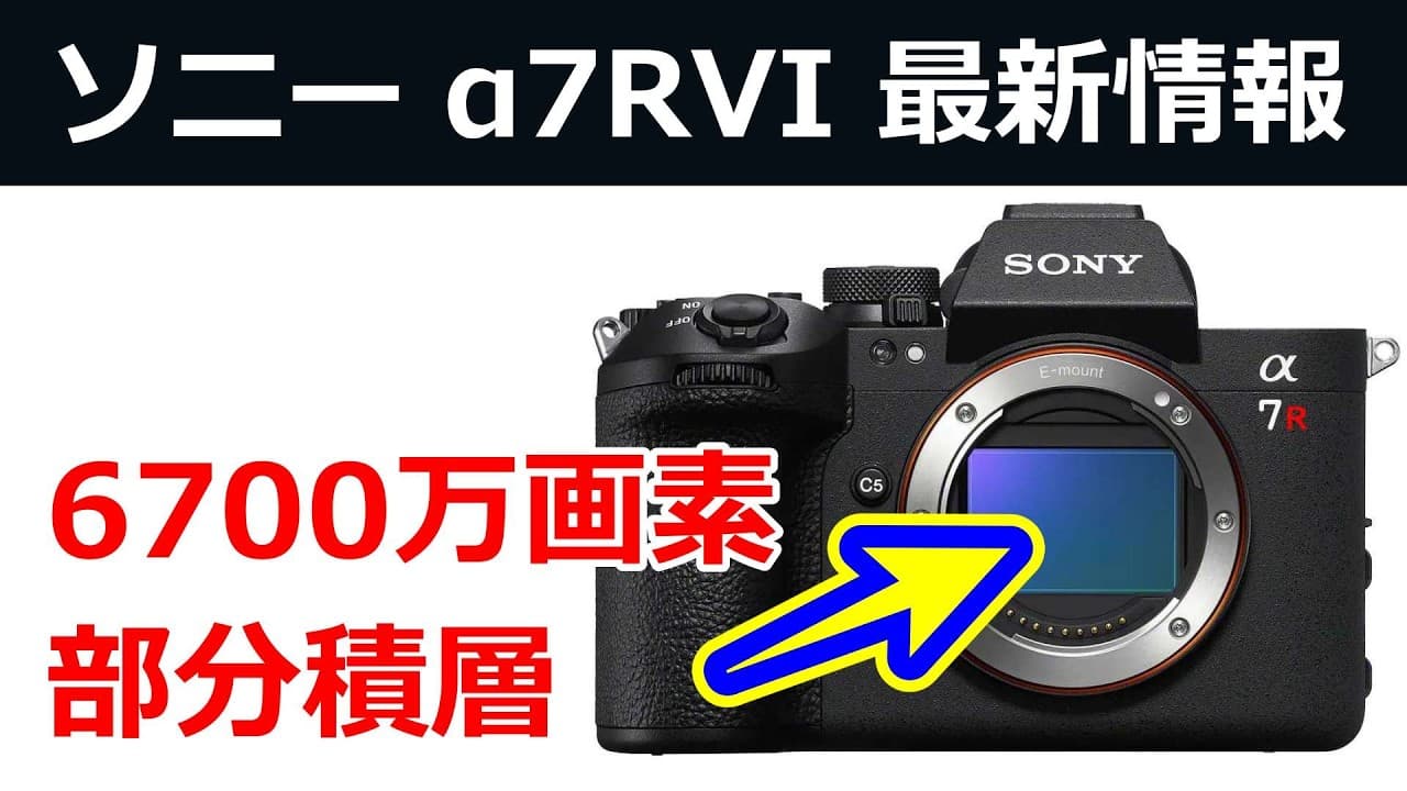 【速報】ソニーα7R VI には次世代の6700万画素センサーが搭載される