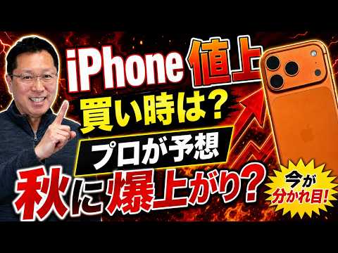 【いつ買う？】突然の iPhone値上げで今後どうなる！　買い時を含めてズバリ解説します