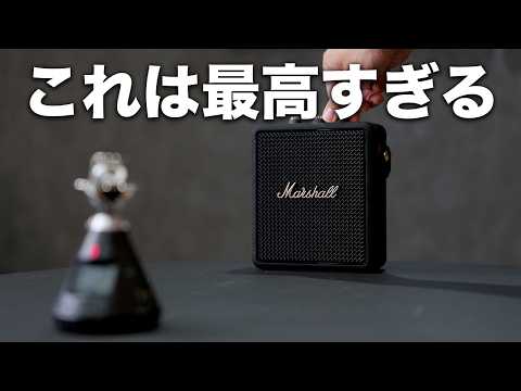 このポータブルスピーカーは最高すぎるわ…／Marshall Stockwell III