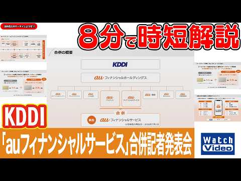 KDDI 「auフィナンシャルサービス」合併記者発表会【法林岳之のケータイしようぜ!!／869／2026年7月17日公開】