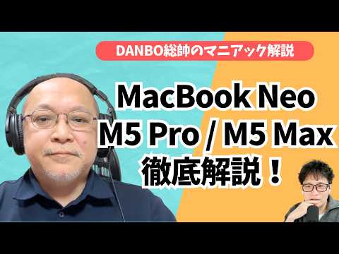 M5 Pro/Maxは別物チップだった！MacBook Neoの性能の真実【DANBO総帥のマニアック解説】