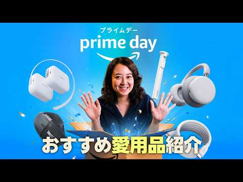 本当の愛用品だけ。モバイルクリエイターのPrime Day✨📦